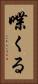 喋くる Vertical Portrait