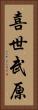 喜世武原 Vertical Portrait