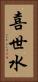 喜世水 Vertical Portrait