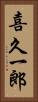 喜久一郎 Vertical Portrait