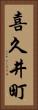喜久井町 Vertical Portrait