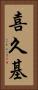 喜久基 Vertical Portrait