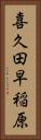喜久田早稲原 Vertical Portrait