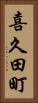 喜久田町 Vertical Portrait