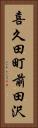 喜久田町前田沢 Vertical Portrait