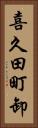 喜久田町卸 Vertical Portrait