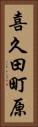 喜久田町原 Vertical Portrait