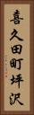 喜久田町坪沢 Vertical Portrait