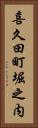 喜久田町堀之内 Vertical Portrait