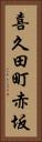 喜久田町赤坂 Vertical Portrait