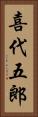 喜代五郎 Vertical Portrait