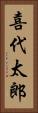 喜代太郎 Vertical Portrait