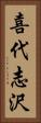 喜代志沢 Vertical Portrait
