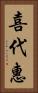 喜代惠 Vertical Portrait