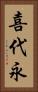 喜代永 Vertical Portrait