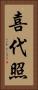喜代照 Vertical Portrait