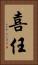 喜任 Vertical Portrait