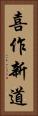 喜作新道 Vertical Portrait