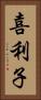 喜利子 Vertical Portrait