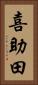 喜助田 Vertical Portrait