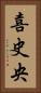 喜史央 Vertical Portrait