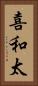 喜和太 Vertical Portrait