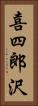 喜四郎沢 Vertical Portrait