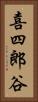 喜四郎谷 Vertical Portrait