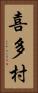 喜多村 Vertical Portrait