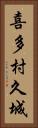 喜多村久城 Vertical Portrait