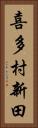 喜多村新田 Vertical Portrait