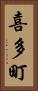 喜多町 Vertical Portrait