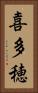 喜多穂 Vertical Portrait