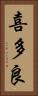 喜多良 Vertical Portrait