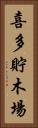喜多貯木場 Vertical Portrait