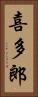 喜多郎 Vertical Portrait