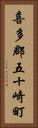喜多郡五十崎町 Vertical Portrait