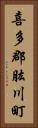 喜多郡肱川町 Vertical Portrait