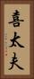 喜太夫 Vertical Portrait