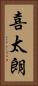 喜太朗 Vertical Portrait