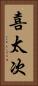 喜太次 Vertical Portrait