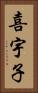 喜宇子 Vertical Portrait