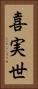 喜実世 Vertical Portrait