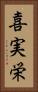 喜実栄 Vertical Portrait