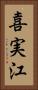 喜実江 Vertical Portrait
