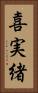 喜実緒 Vertical Portrait