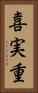 喜実重 Vertical Portrait