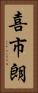 喜市朗 Vertical Portrait