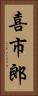 喜市郎 Vertical Portrait