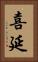 喜延 Vertical Portrait
